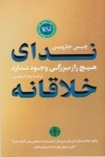 تصویر  ندای خلاقانه (هیچ راز بزرگی وجود ندارد)